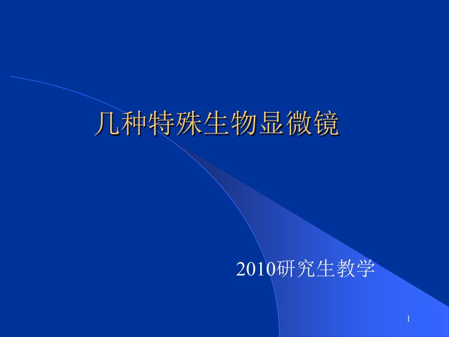 几种特殊生物显微镜_第1页