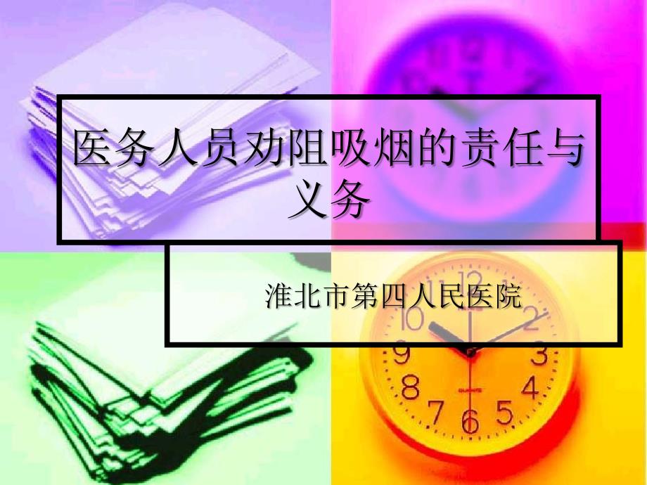 医务人员劝阻吸烟的责任与义务课件_第1页