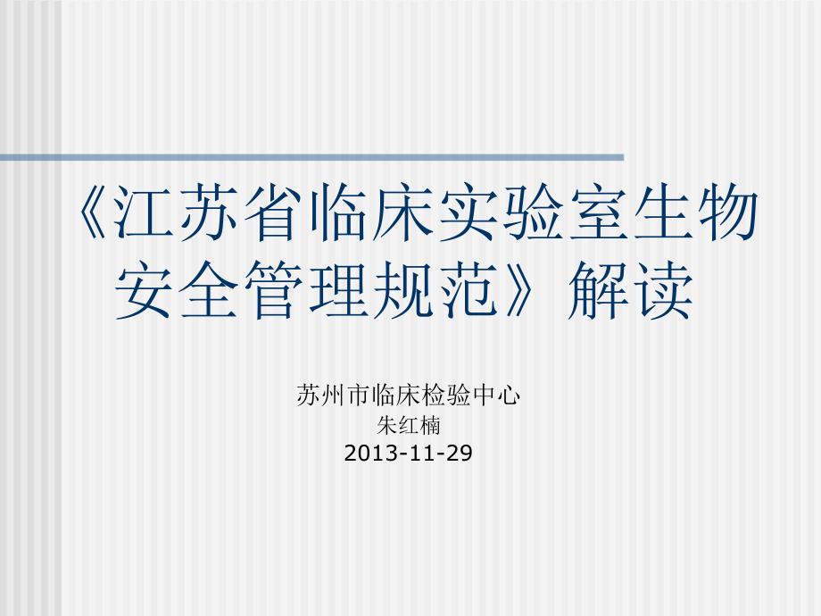 试验室生物安全手册-苏州临检中心苏州临检苏州临床检验_第1页