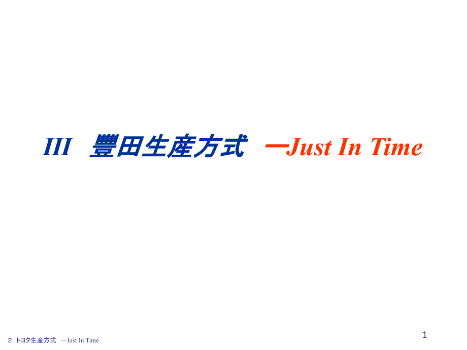 Ⅲ丰田生產方式JustInTime压缩_第1页