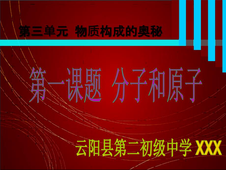 初三化学第三单元分子和原子课件_第1页