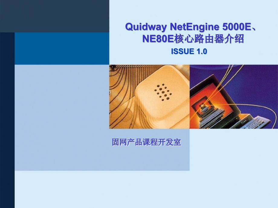 NetEngine_5000E、NE80E核心路由器介绍_第1页