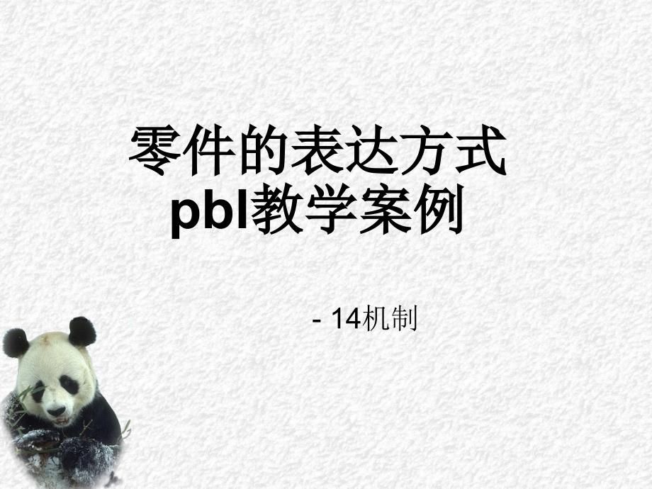 pbl教学案例_第1页