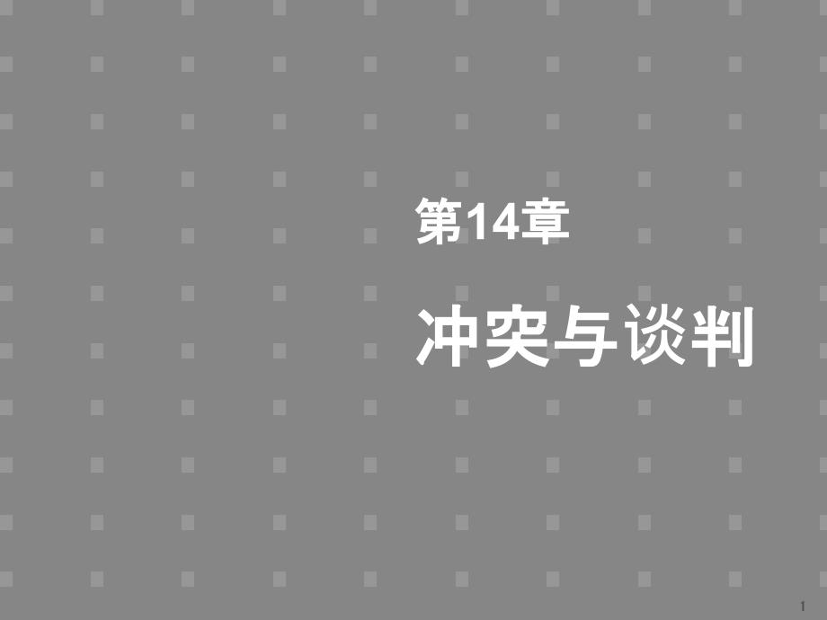 组织行为学14冲突与谈判_第1页