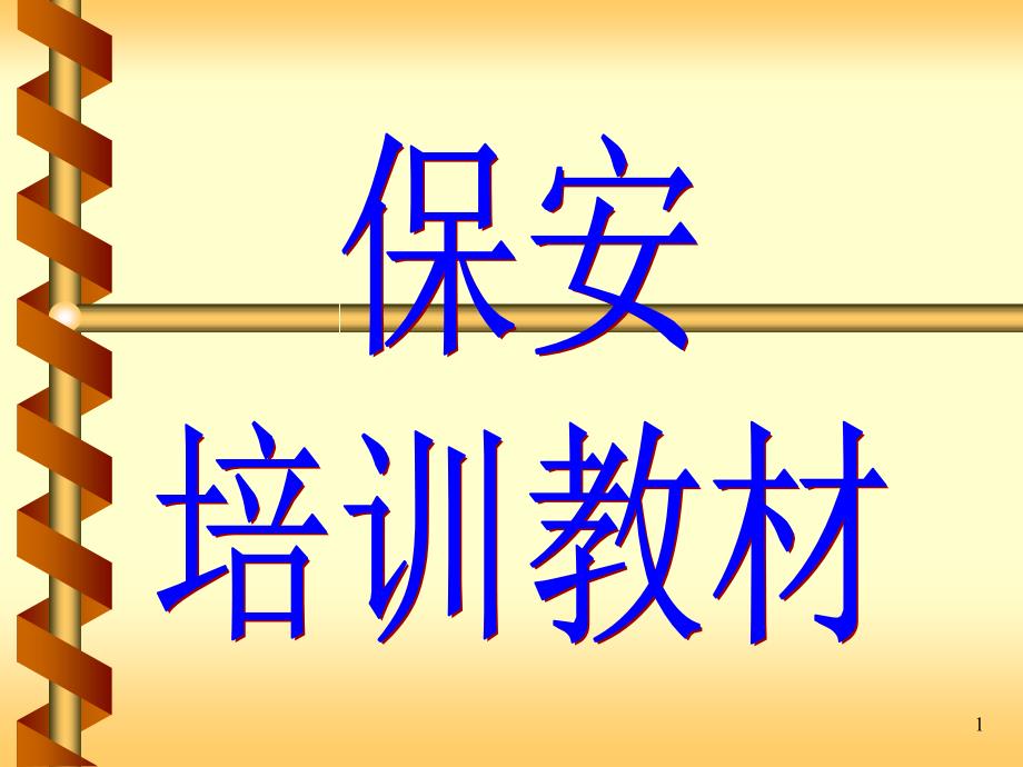 保安培训教材(PPT64)_第1页