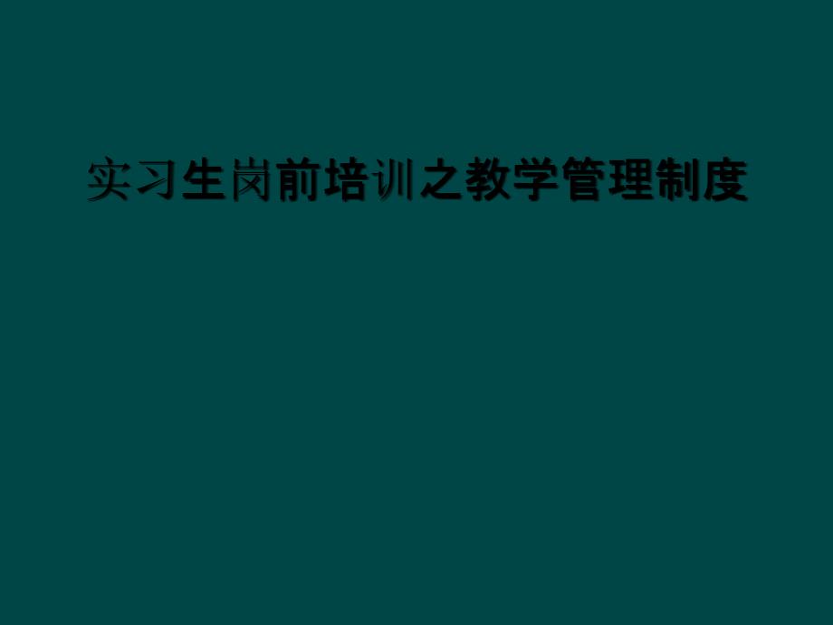 实习生岗前培训之教学管理制度课件_第1页