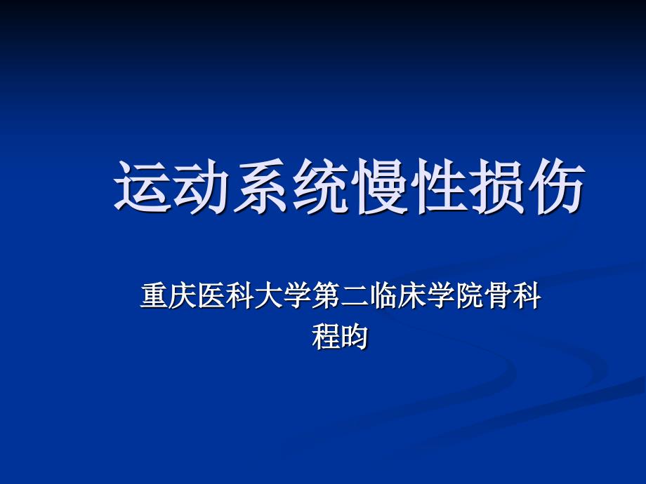 外科学062运动系统慢性损伤课件_第1页