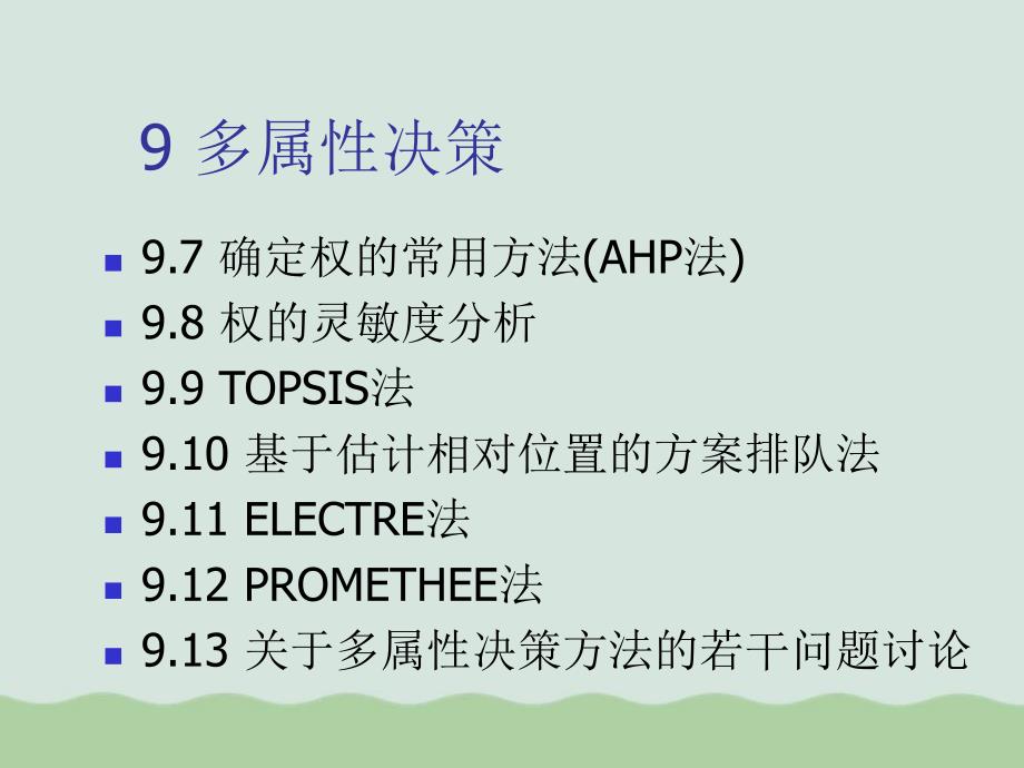 多属性决策教材课件_第1页