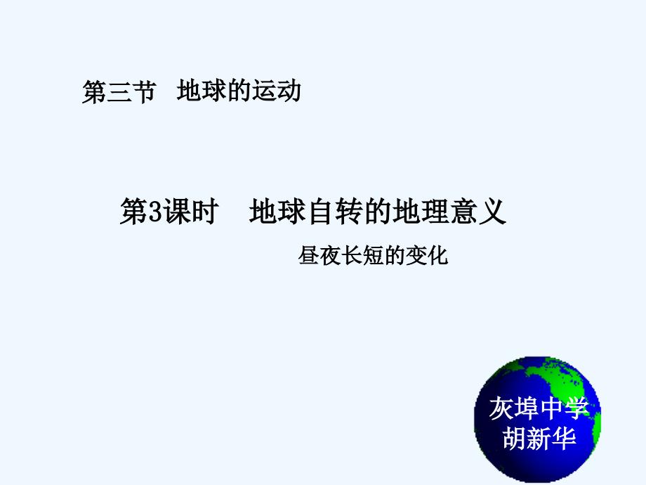 地球运动的地理意义二昼夜长短的变化课件_第1页