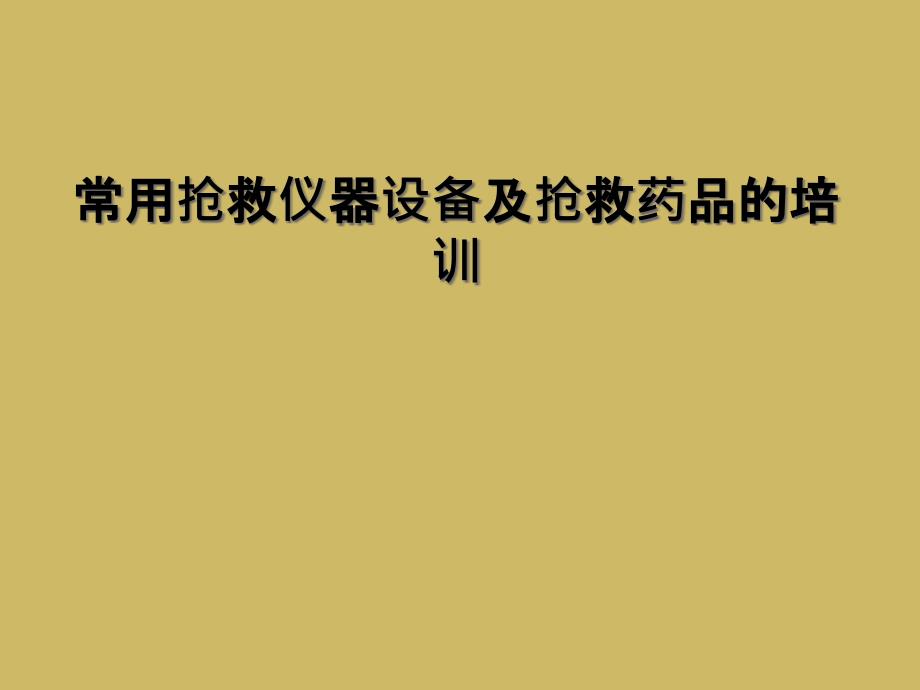 常用抢救仪器设备及抢救药品的培训课件_第1页