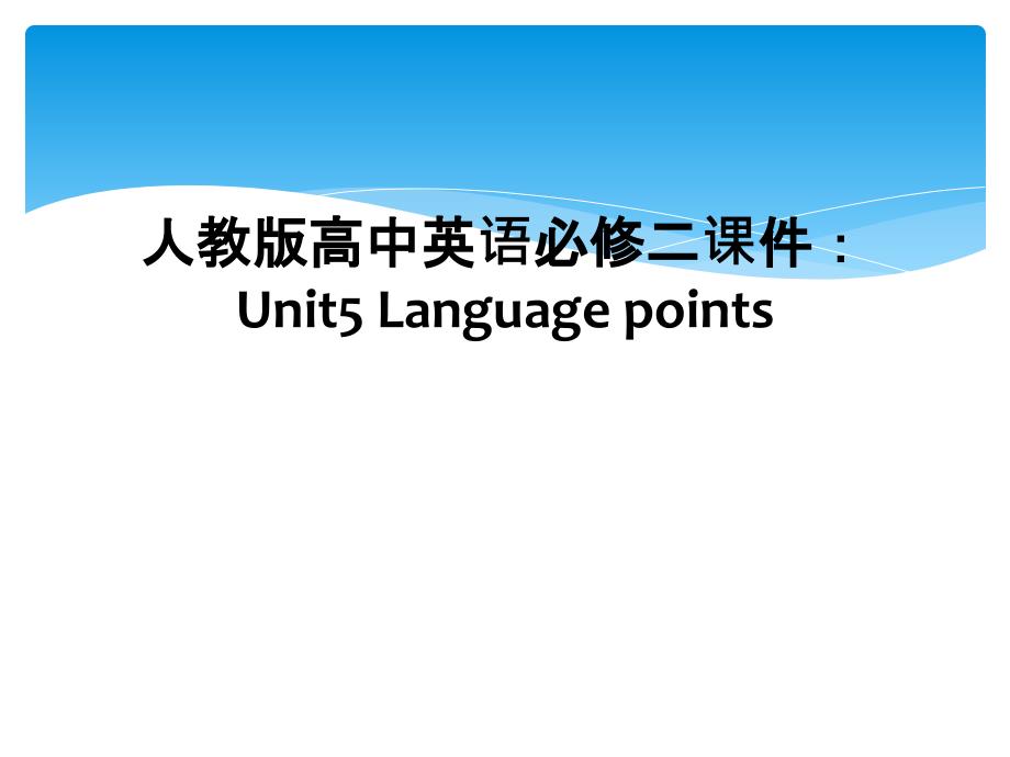 人教版高中英语必修二ppt课件：Unit5-Language-points_第1页