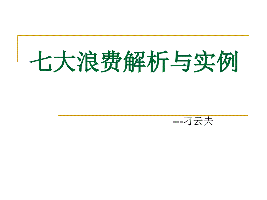 七大浪费解析与实例_第1页