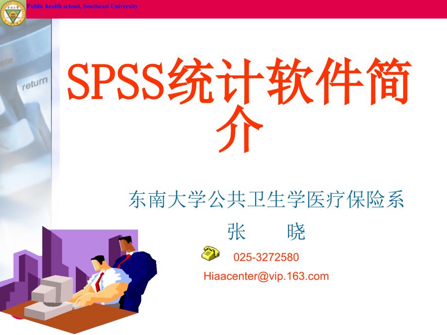 SPSS13.0课件_第1页