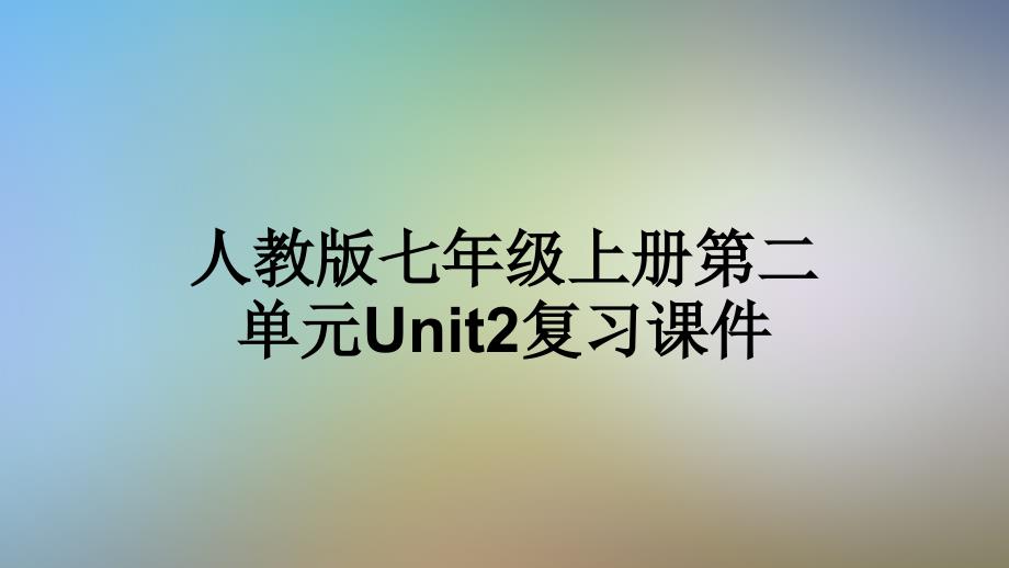 人教版七年级上册第二单元Unit2复习ppt课件_第1页