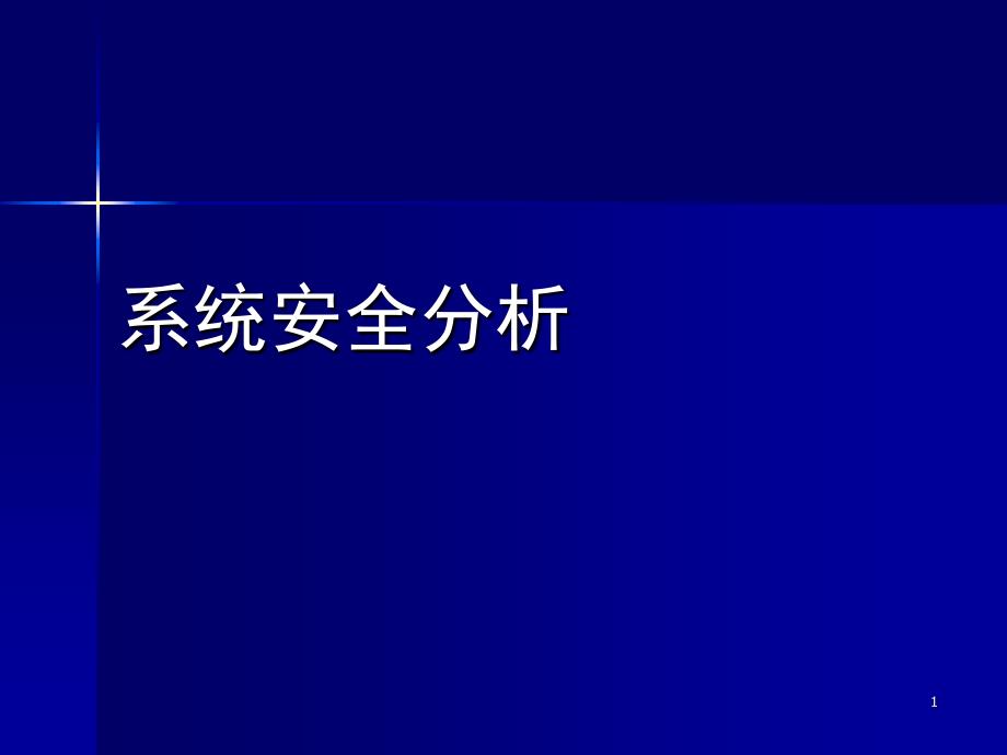 储运系统安全分析_第1页