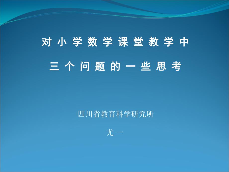 对小学数学课堂教学中三个问题的一些思考课件_第1页