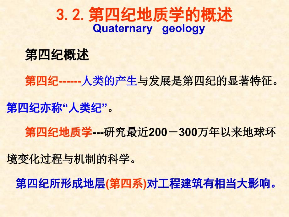 含哺乳动物化石和古人类2第四纪沉积物的命名砾石课件_第1页