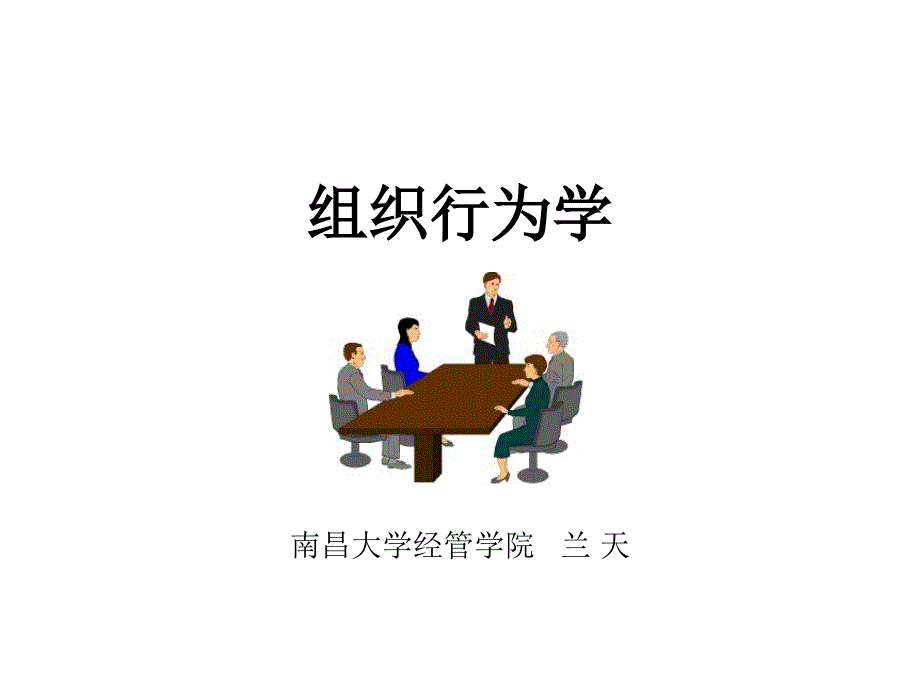 《组织行为学》关培兰第四版 第一二章 导论_第1页