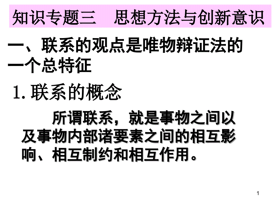 《生活与哲学》知识专题三思想方法与创新意识_第1页