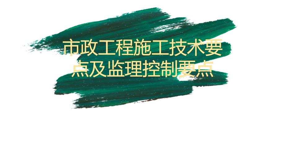 市政工程施工技术要点及监理控制要点课件_第1页