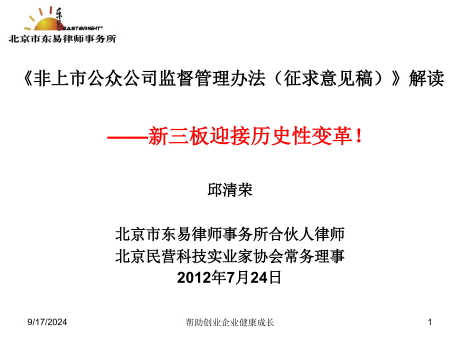 《非上市公众公司监督管理办法(征求意见稿)》解读_第1页