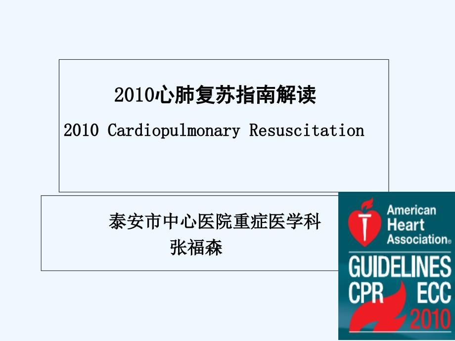 国际心肺复苏指南课件_第1页