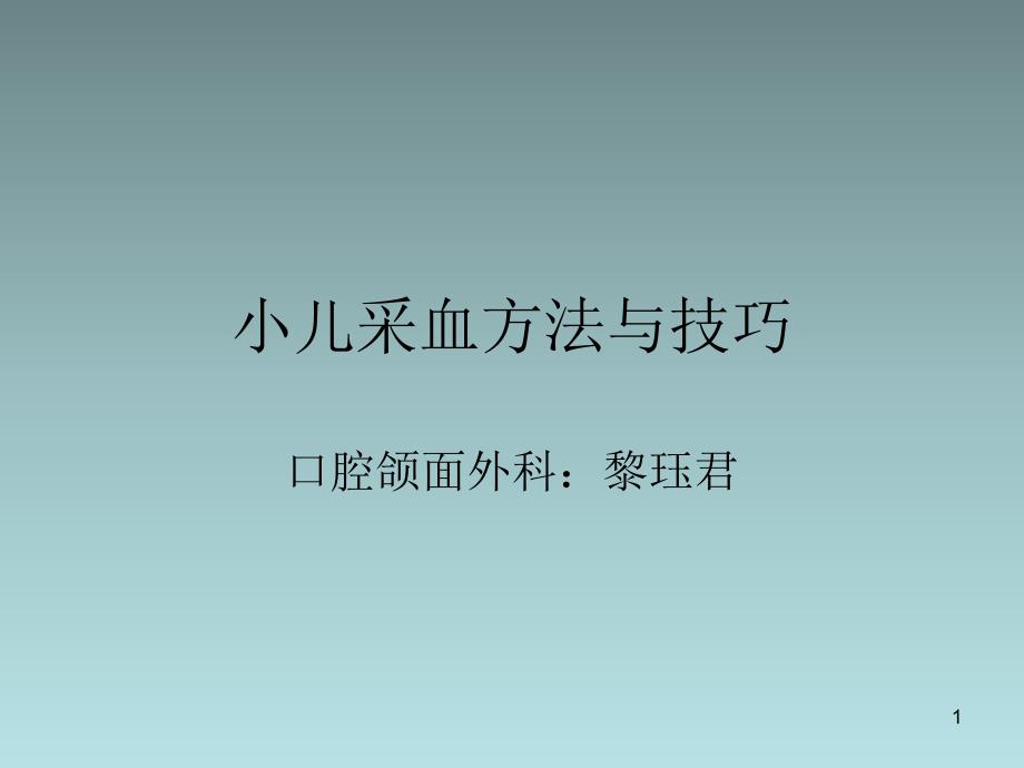 小儿采血方法与技巧精品课件_第1页