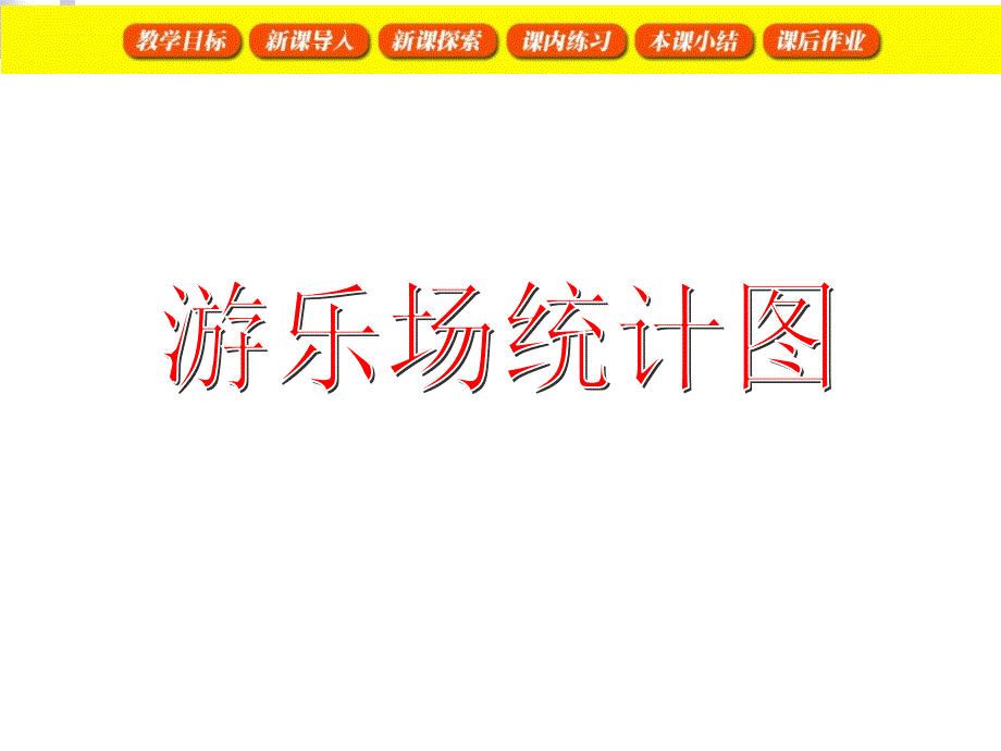 二年级数学上册3.8游乐场统计图ppt课件沪教版_第1页