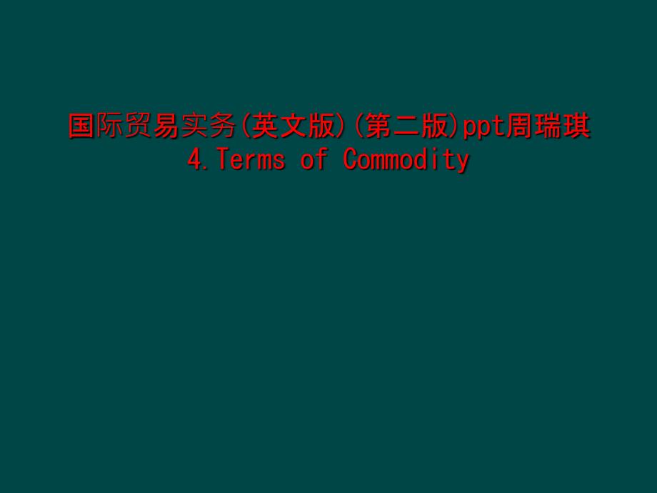 国际贸易实务(英文版)(第二版)Terms-of-Commodity课件_第1页