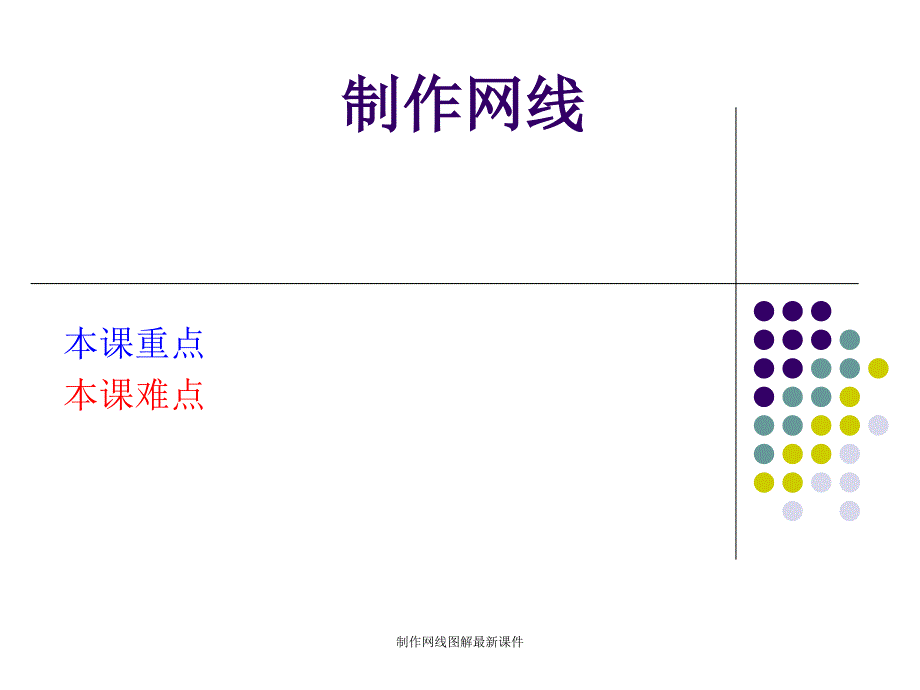 制作网线图解最新ppt课件_第1页