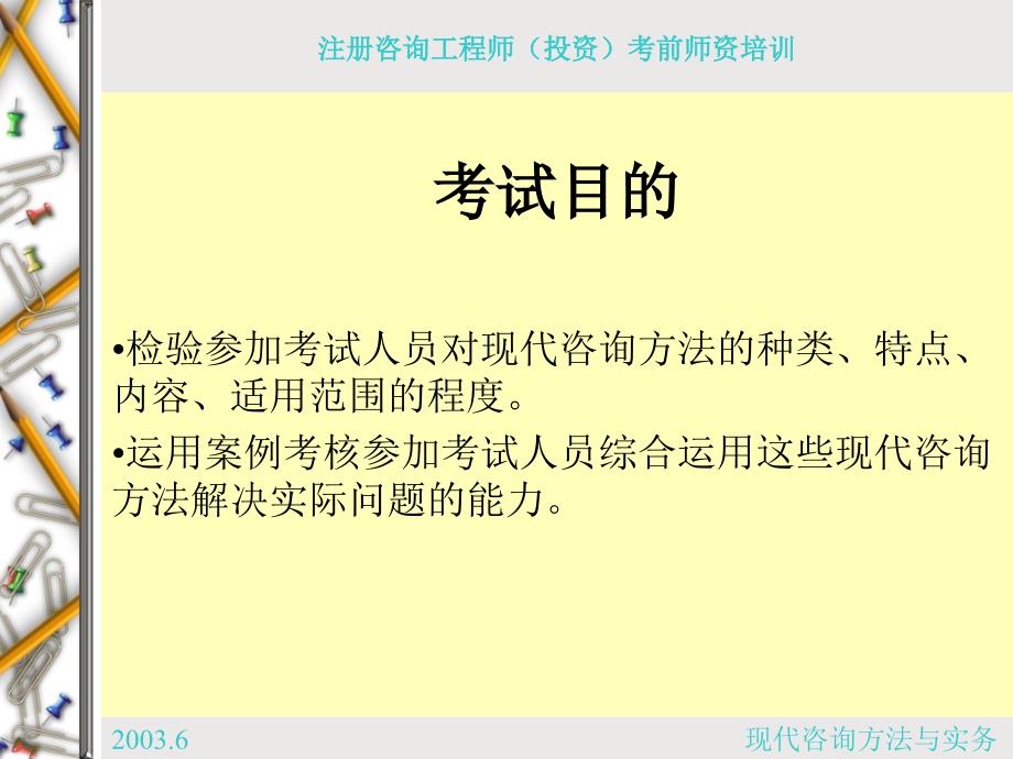 咨询工程师考试咨询方法与应用课件_第1页