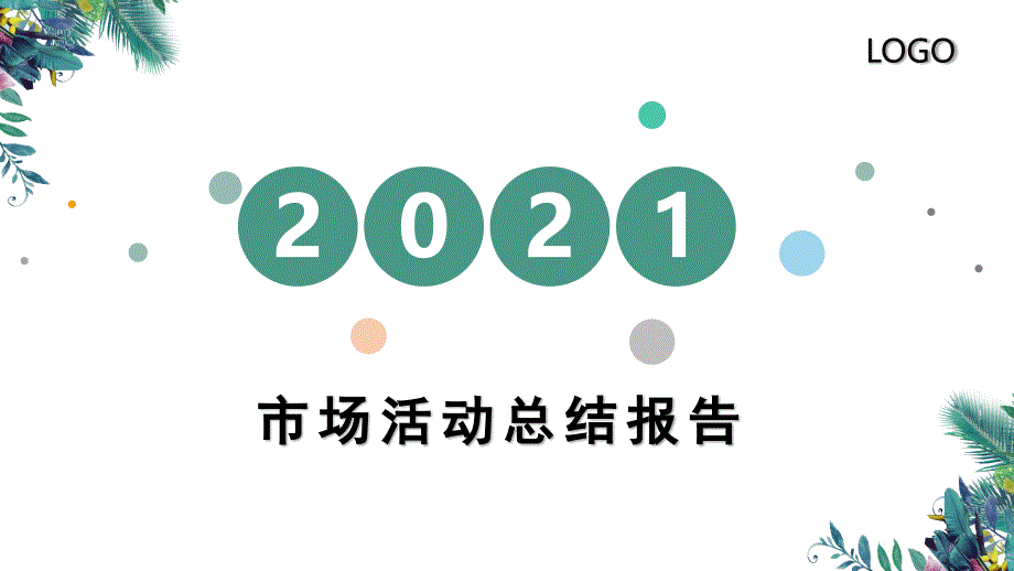 市场活动总结报告课件_第1页