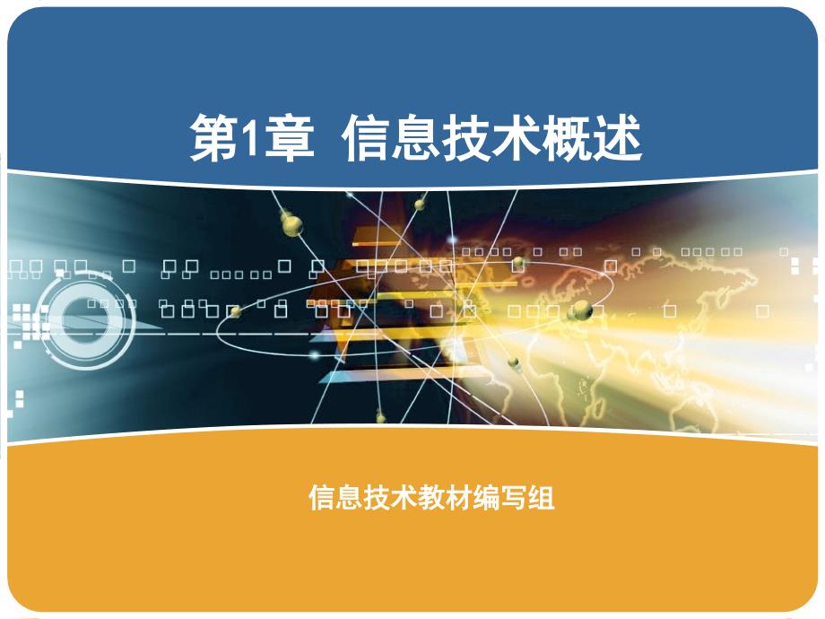 信息技术概述学习ppt课件_第1页