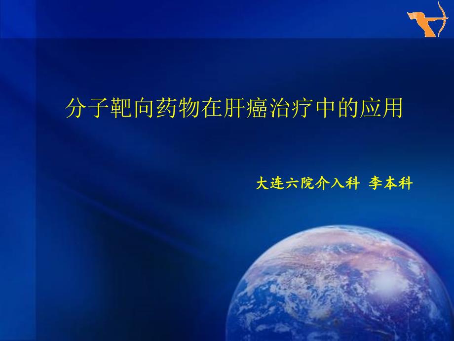 分子靶向药物在肝癌治疗中的应用课件_第1页