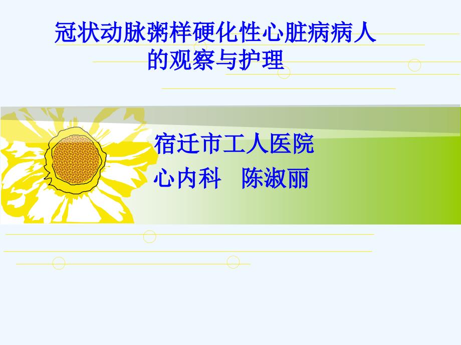 冠状动脉粥样硬化性心脏病病人观察与护理课件_第1页