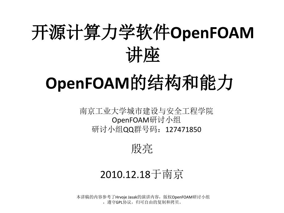 OpenFOAM讲座-高级篇-殷亮_第1页