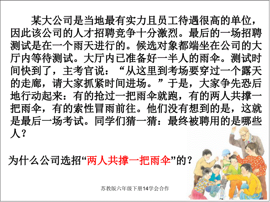 苏教版六年级下册14学会合作课件_第1页