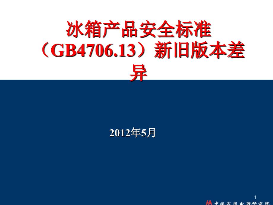 冰箱安全标准GB470613新旧版本差异(1024)_第1页