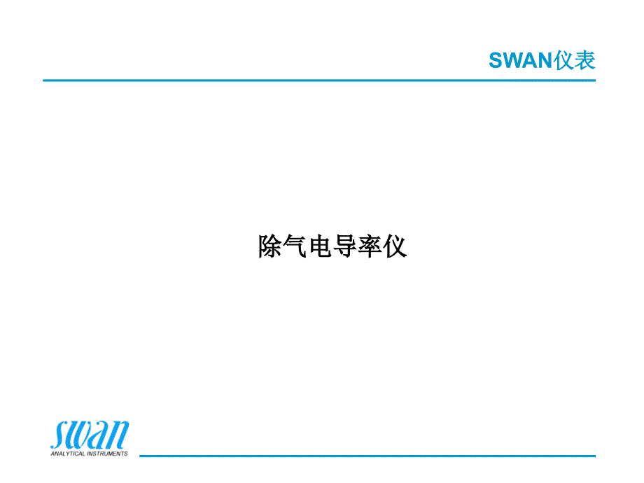 swan除气电导表说明书_第1页