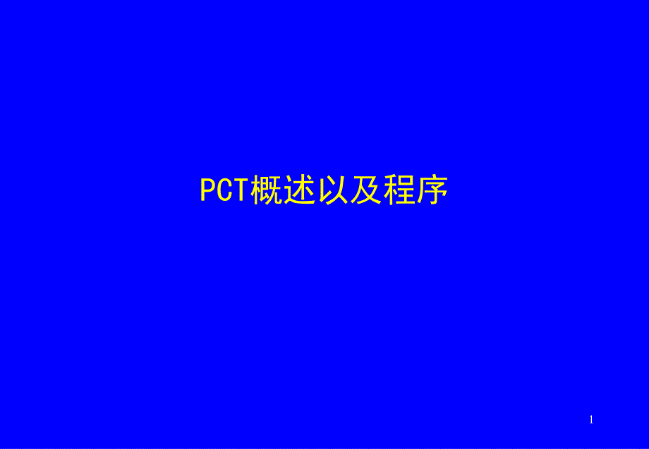 PCT概述以及程序_第1页