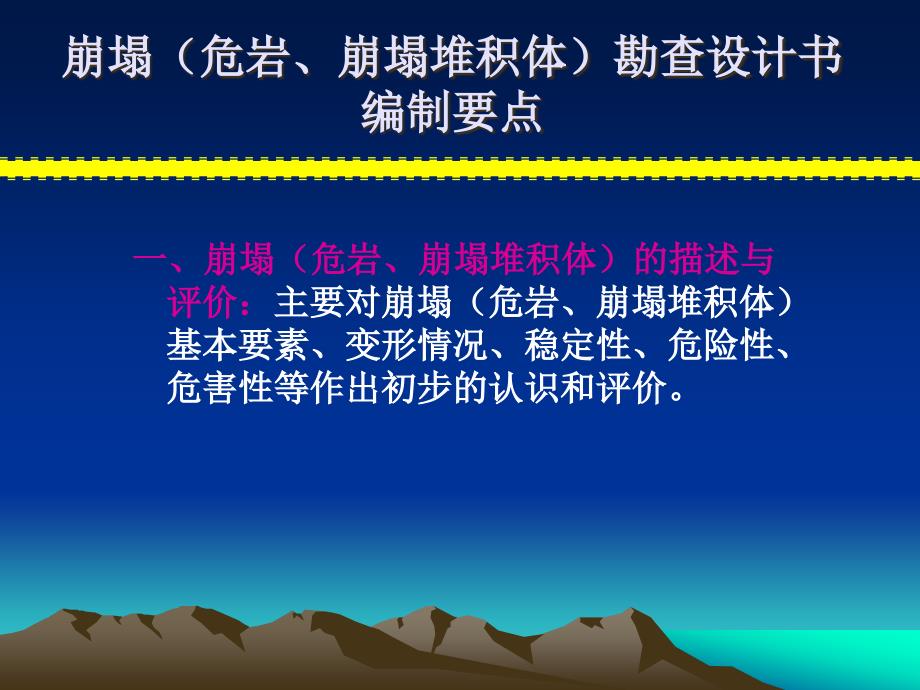 崩塌勘查设计书编制要点课件_第1页