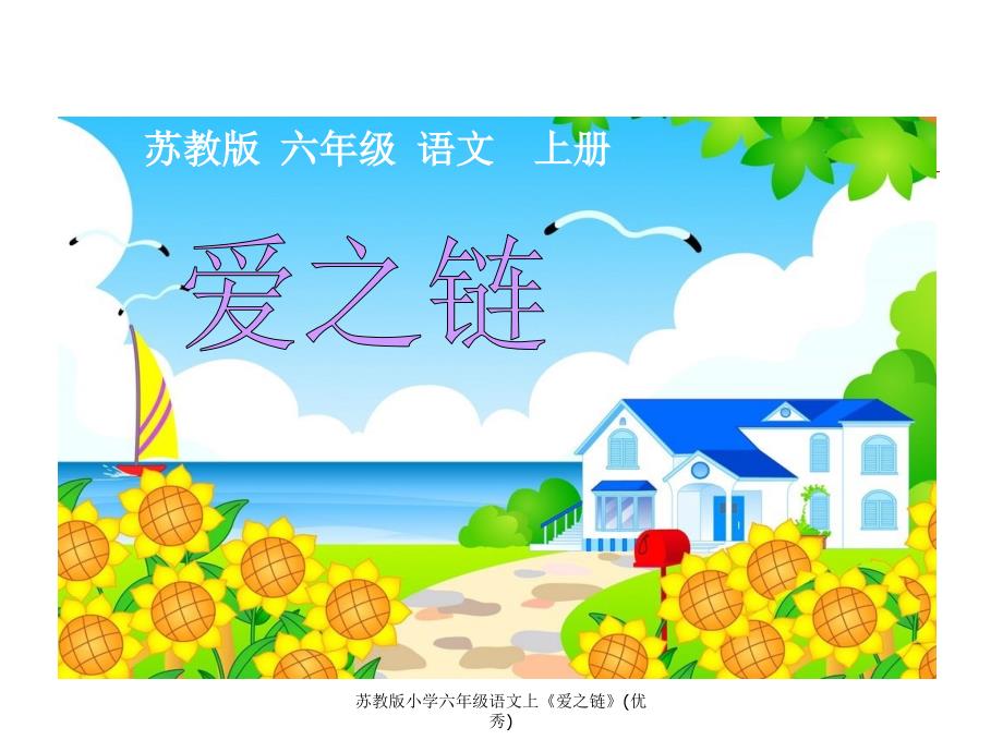 苏教版小学六年级语文上《爱之链》(优秀)课件_第1页