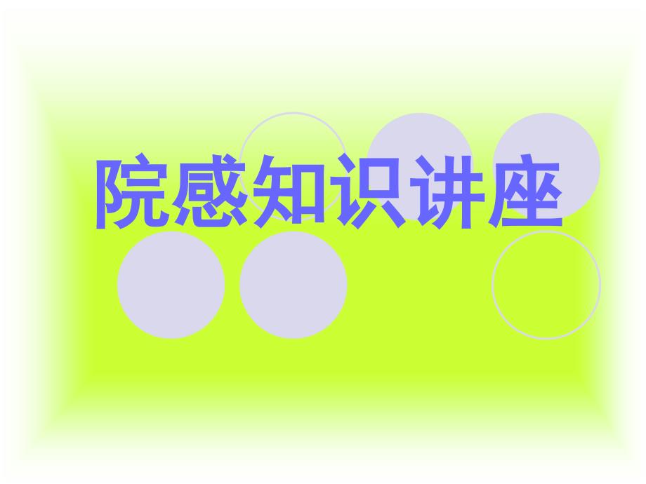 医院感染相关知识学习课件_第1页