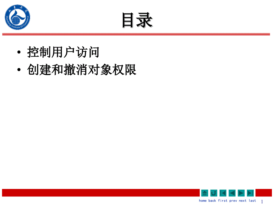 SQL11_用户和权限_第1页