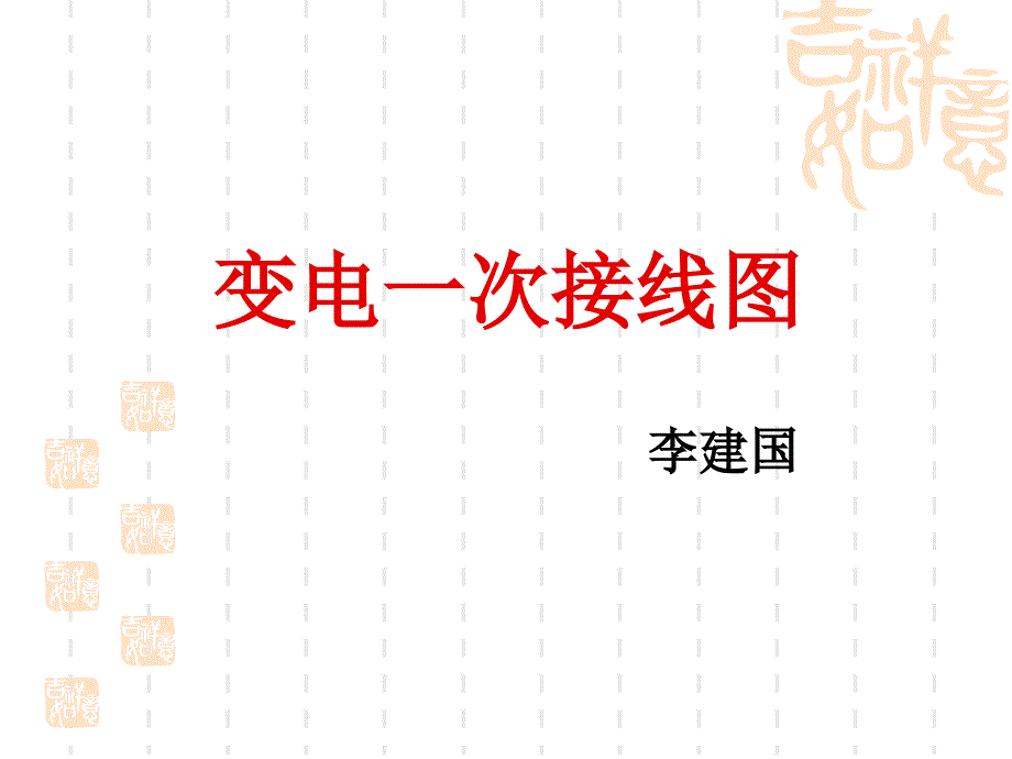 一次接线_第1页