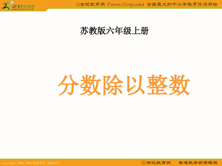 苏教版六年级数学上册课件分数除以整数课件_第1页