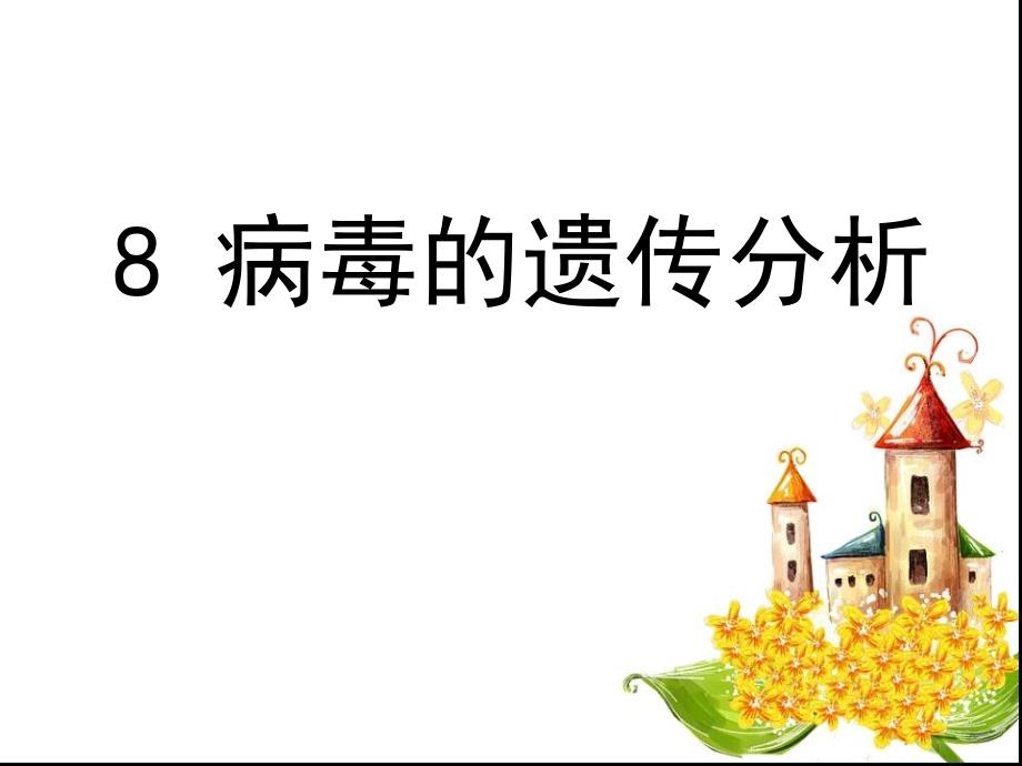 大三遗传学病毒的遗传分析课件_第1页