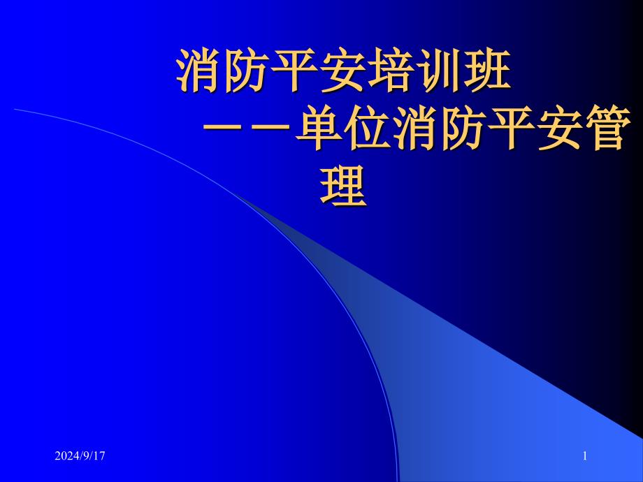 消防安全培训之消防安全单位管理62664_第1页