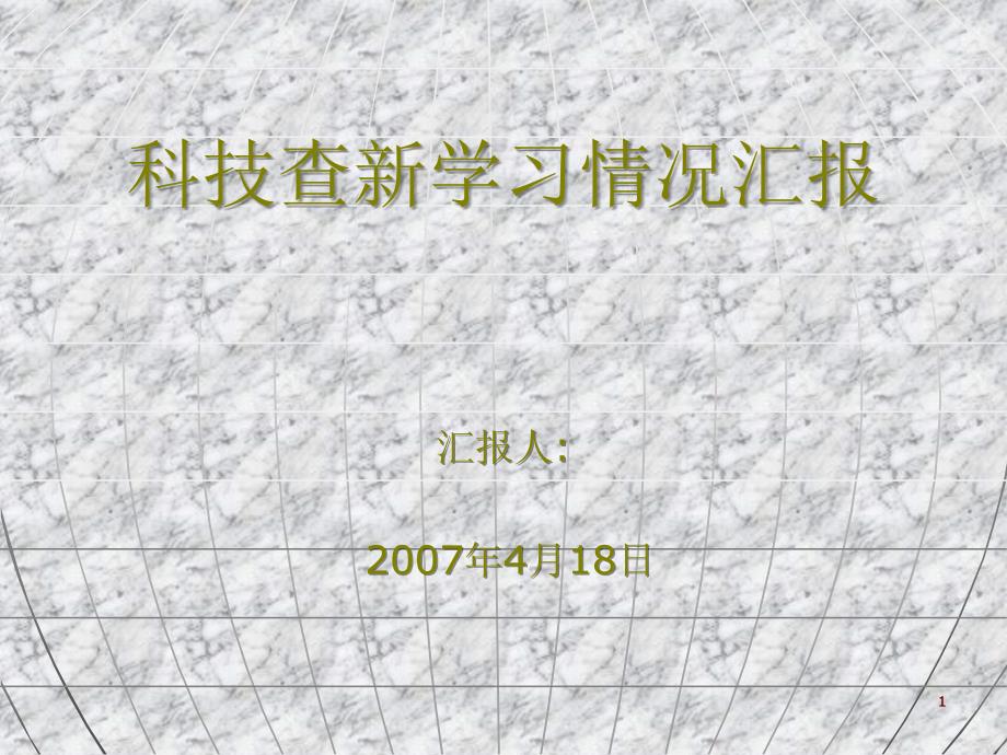 科技查新总论及流程分析_第1页