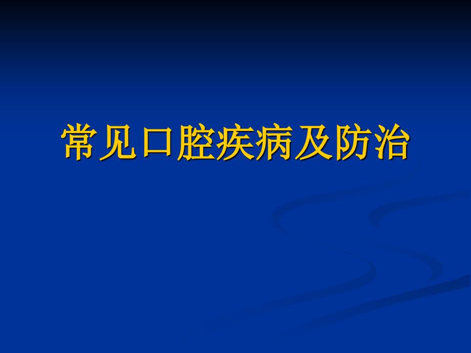 常见口腔疾病及防课件_第1页